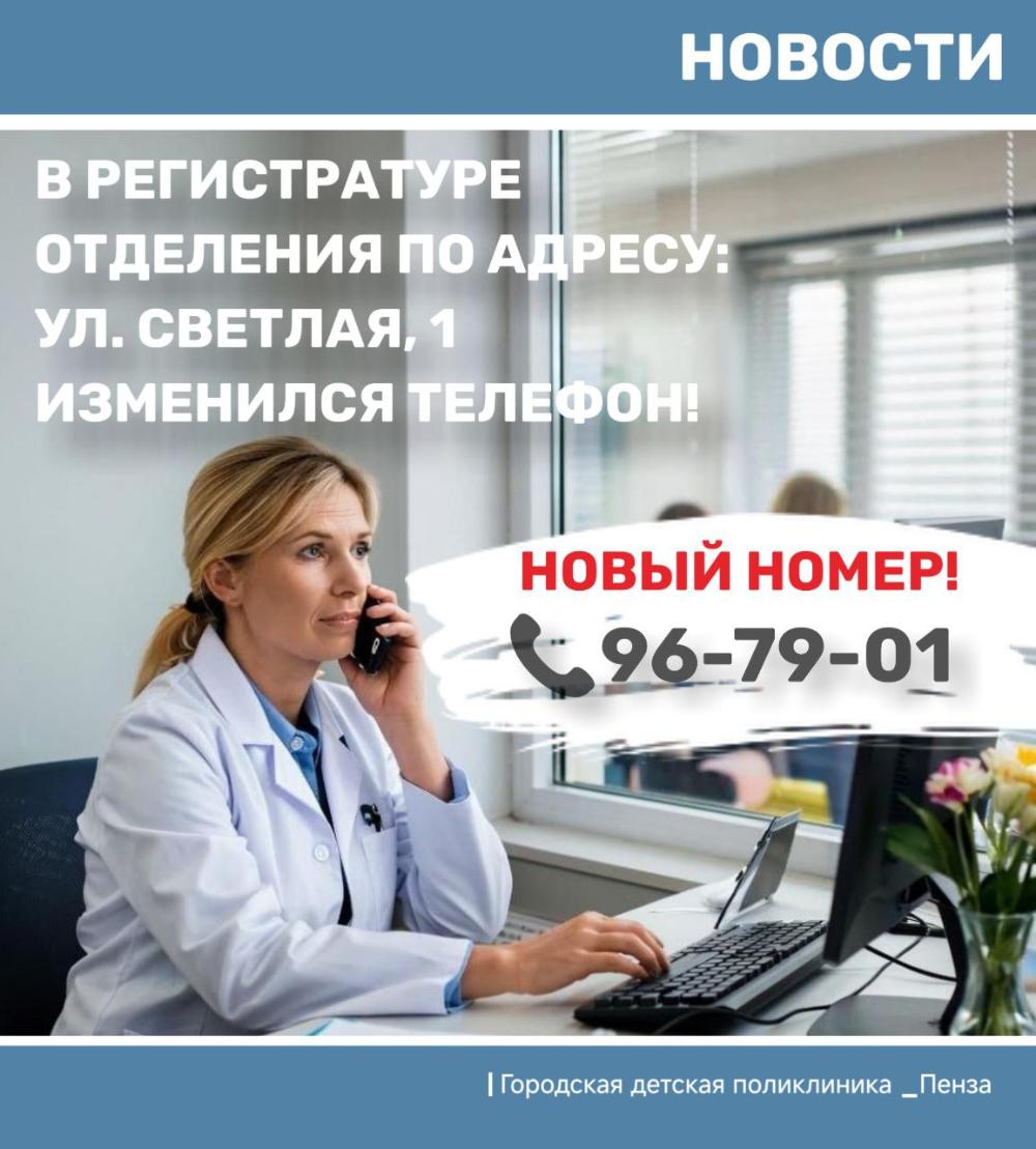 Изменился телефон регистратуры в отделении на ул.Светлая,1